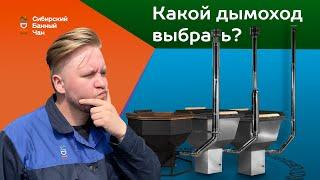 Какой дымоход выбрать? - Сибирский Банный Чан