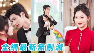 她前世被渣男和情人設計落得悽慘下場，重生果斷退婚閃婚京圈佛子，本以為契約婚姻各取所需，可佛子總裁卻急了一定要假戲真做，婚後熱情攻略每天撩撥她，原來總裁暗戀多年終於嬌妻在懷#甜宠