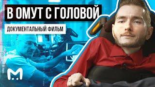 Как живет человек, который отказался от пересадки головы || DOC.MASH