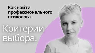 КАК ВЫБРАТЬ ПСИХОЛОГА? | Беспредел в психологии | Нарушения этики психологами