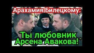 Арахамия Унизил Билецкого! "Ты Любовник Авакова и на тебя есть компромат"