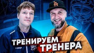 ТРЕНИРУЕМ ТРЕНЕРА. ДОКИН В ФОРМЕ!