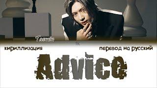 TAEMIN – Advice [ПЕРЕВОД НА РУССКИЙ/КИРИЛЛИЗАЦИЯ Color Coded Lyrics]