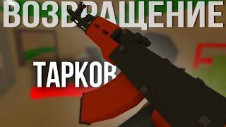 ВОЗВРАЩЕНИЕ ТАРКОВА в Unturned