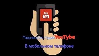 Приложение *Творческая студия YouTube* в мобильном телефоне!!!