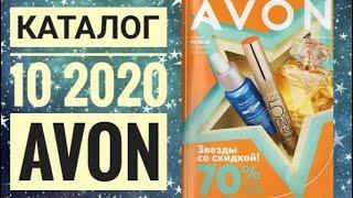 ЭЙВОН КАТАЛОГ 10 РОССИЯ 2020|ЖИВОЙ КАТАЛОГ СМОТРЕТЬ НОВИНКИ CATALOG 10 2020 AVON КОСМЕТИКА