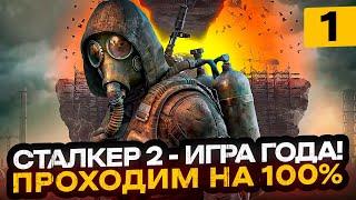 ИГРА ГОДА! S.T.A.L.K.E.R. 2: Heart of Chornobyl - ПРОХОДИМ НА 100%