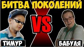 Clash Royale - Тимур vs Бабуля. Битва поколений!