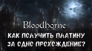 Bloodborne: Как получить платину за одно прохождение