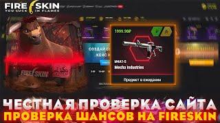 FIRESKIN ЧЕСТНАЯ ПРОВЕРКА САЙТА | ПРОВЕРКА ШАНСОВ | ПРОВЕРКА | ОТКРЫТИЕ КЕЙСОВ КС ГО НА САЙТЕ | ОКУП