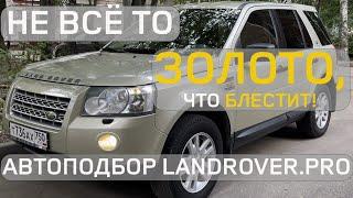 НАШЕЛ НЕВОЗМОЖНОЕ | ЖИВОЙ LAND ROVER ДЕШЕВЛЕ 1 РУБЛЕЙ! | АВТОПОДБОР «ПОД КЛЮЧ» FREELANDER 2 4K