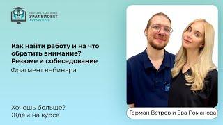 Фрагмент вебинара "Как найти работу и на что обратить внимание?" Лекторы Е.Романова и Г.Ветров