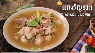 สูตรแกงรัญจวน อาหารไทยโบราณ สูตรอาหารเเนะนำ [food-trick]