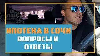 Ипотека в Сочи - Квартира в ипотеку