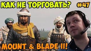 Папич играет в Mount & Blade II! Как не торговать? 47