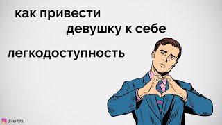 Как привести девушку к себе.