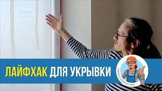 УКРЫВКА окон перед покраской. ЛАЙФХАК, который поможет предотвратить надувание и отклейку пленки.