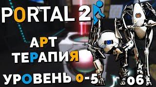 Portal 2 Co-op - Курс 6 Арт Терапия Уровень 0-5 #9