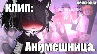 КЛИП: "АНИМЕШНИЦА"  Gacha Life/Club _Oshibka136_!?