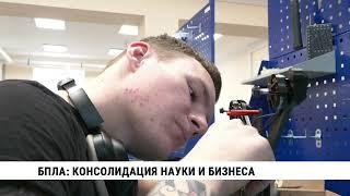 БПЛА: консолидация науки и бизнеса