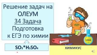 №11 Задача 34 на ОЛЕУМ!   Подготовка к ЕГЭ по химии.