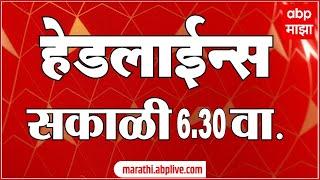 सकाळी ६.३० च्या हेडलाईन्स- ABP Majha Marathi News Headlines 630AM TOP Headlines 630 AM 28 Oct 2024