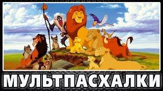 Король Лев - Пасхалки / Lion King [Easter Eggs]