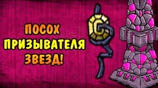 Don't Starve Together (SOLO) #38 - Посох призывателя звёзд!