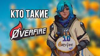 НАМ 10 ЛЕТ! Ответы на вопросы авторам OverFire (подкаст) | Overwatch