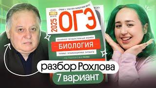 Решаем 7 вариант РОХЛОВА ОГЭ по биологии