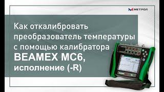 Как откалибровать преобразователь температуры с помощью калибратора Beamex MC6, исполнение  R