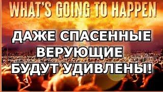 Даже спасенные верующие будут удивлены. Кто вокруг нас?