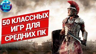 50 Классных Игр для Средних ПК | Игры для средних pc