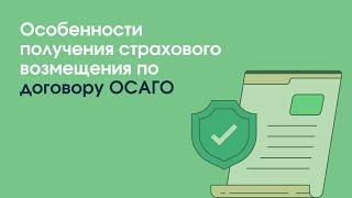 Особенности получения страхового возмещения по договору ОСАГО | «Профзащита»