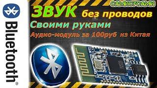 Bluetooth адаптер. Безпроводной аудио модуль. Своими руками.