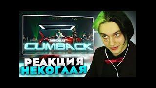 РЕАКЦИЯ НЕКОГЛАЯ НА NEKOGLAI   CUMBACK Премьера 2022