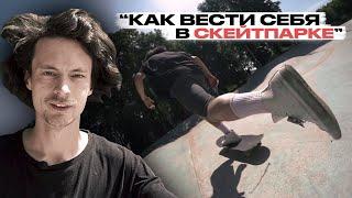 Скейт уроки | Как вести себя в скейтпарке | Федеральная школа