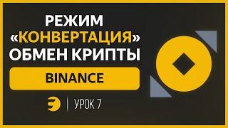  Как НОВИЧКАМ ОБМЕНИВАТЬ криптовалюту на Binance?