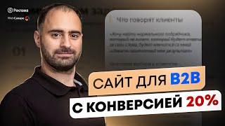 Как сделать сайт для b2b с конверсией от 20% и выше?