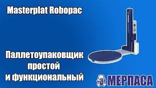 Паллетоупаковщик , простой и функциональный Мерпаса Masterplat Robopac