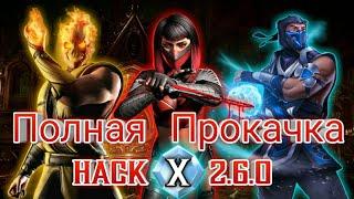 Взлом Mortal Kombat Mobile 2.6.0 На Полную Прокачку Без Душ || MORTAL KOMBAT MOBILE