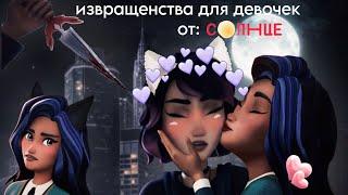 ЭТО БУДУТ ПОКАЗЫВАТЬ НА СОЛНЦЕ!? Развратный мультфильм для девочек - академия сверхъестественного 