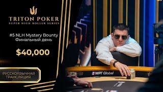 $40K NLH Mystery Bounty #5 Final Day,  $50k NLH 8-Handed #6  |RU|Triton Poker Series Montenegro 2025