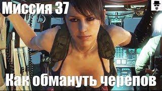 MGS 5 - Миссия 37 Караван предателей (Экстрим). Ранг S ВСЕ ЦЕЛИ