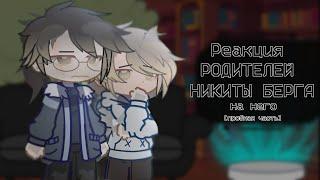 ||Реакция родителей Никиты Берга, на него||шипов нет||АУ в описании||gacha club/life/nox||