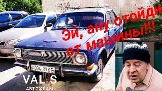 Отогнали от Волги ГАЗ 24. Ану отойди от машины. VAL S Автохлам