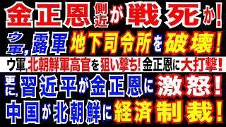 2024/11/23 北朝鮮軍高官、ウ軍の攻撃で負傷＝西側当局者。金正恩氏の側近の可能性。クルスク露軍&北朝鮮軍に大打撃。中国が北朝鮮に経済制裁か。習近平氏、北朝鮮軍派遣に不満。金正恩政権に打撃。