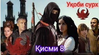 УКОБИ СУРХ | КИСМИ 8 | OGHABE SORKH | PART 8 | FARSI - TOJIKI