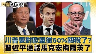 川普要對歐盟徵50%關稅了？習近平通話馬克宏梅爾茨了【#新聞大白話】@tvbstalk