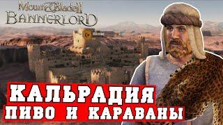 Король-торговец в Mount and Blade 2 Bannerlord. Караваны, пивоварни и покупка городов.